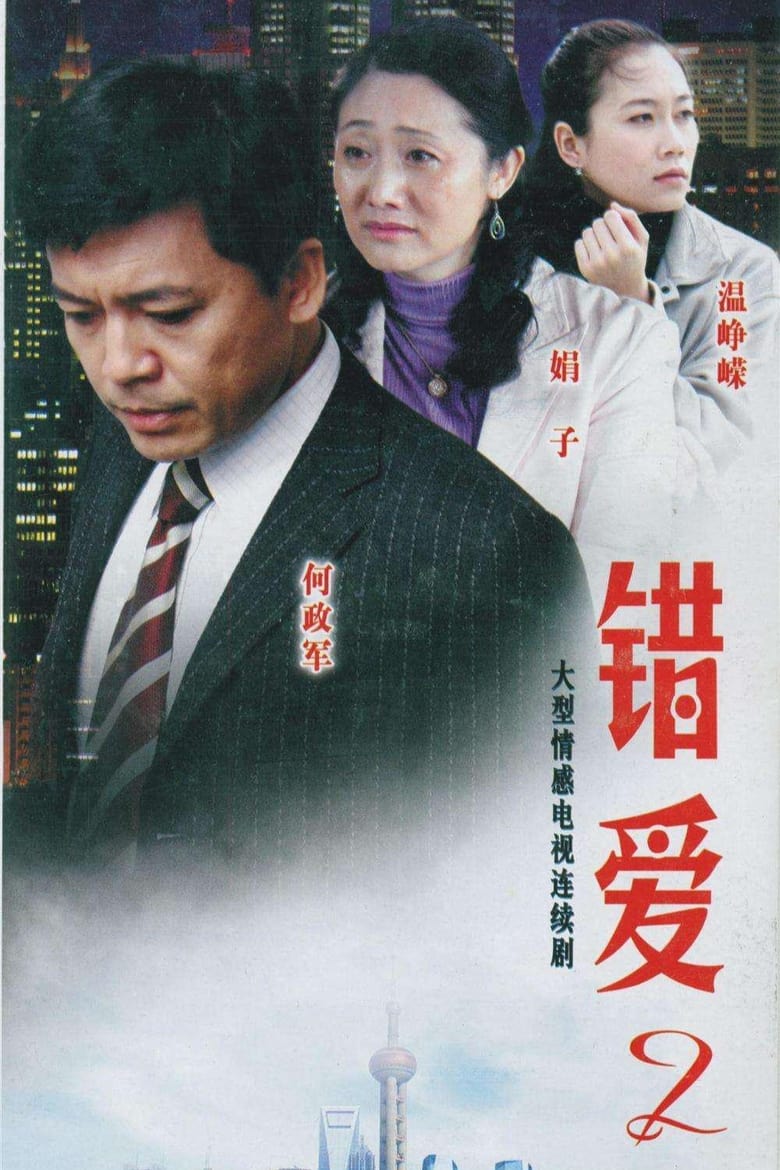 Poster of 错爱 - Season 2 - Episode 11 - Episode 11