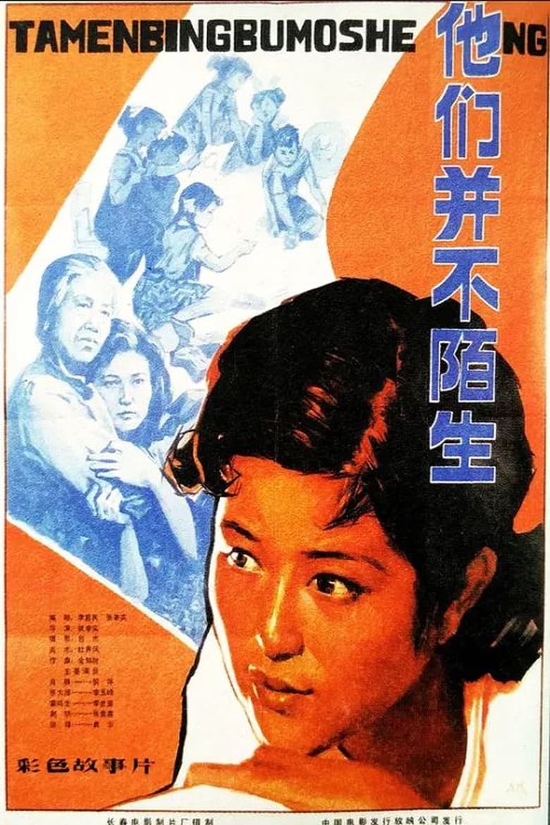 Poster of Ta men bing bu shi mo sheng