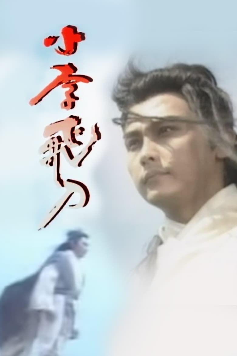 Poster of Episodes in The Romantic Swordsman - Season 1 - Season 1