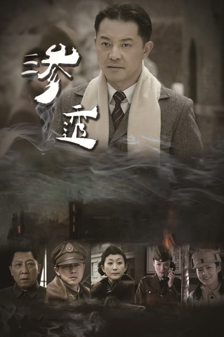 Poster of Episodes in Shen Tou - Season 1 - Season 1