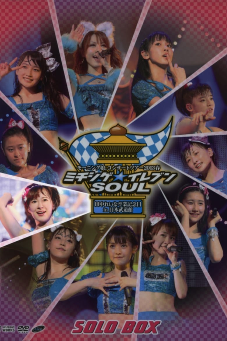 Poster of Morning Musume. 2013 Spring Solo Ikuta Erina Michishige☆Eleven SOUL ~Tanaka Reina Sotsugyou Kinen Special~