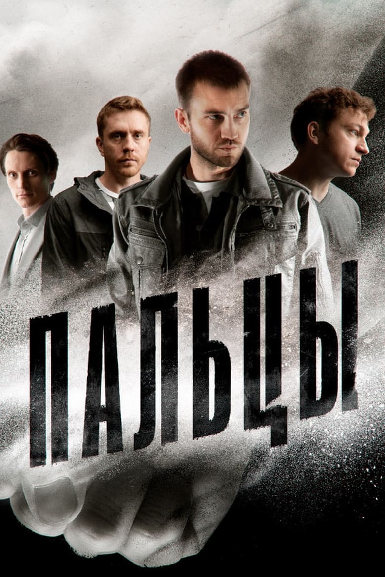 Poster of Cast and Crew in Пальцы - Season 1 - Episode 6 - Episode 6