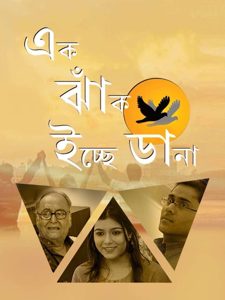 Poster of Ek Jhank Ichhe Dana