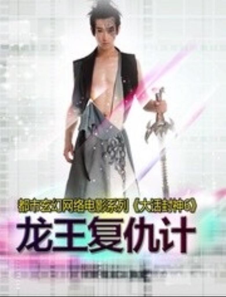 Poster of 大话封神6之龙王复仇计