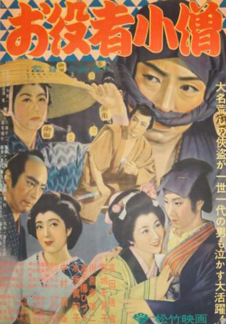 Poster of お役者小僧