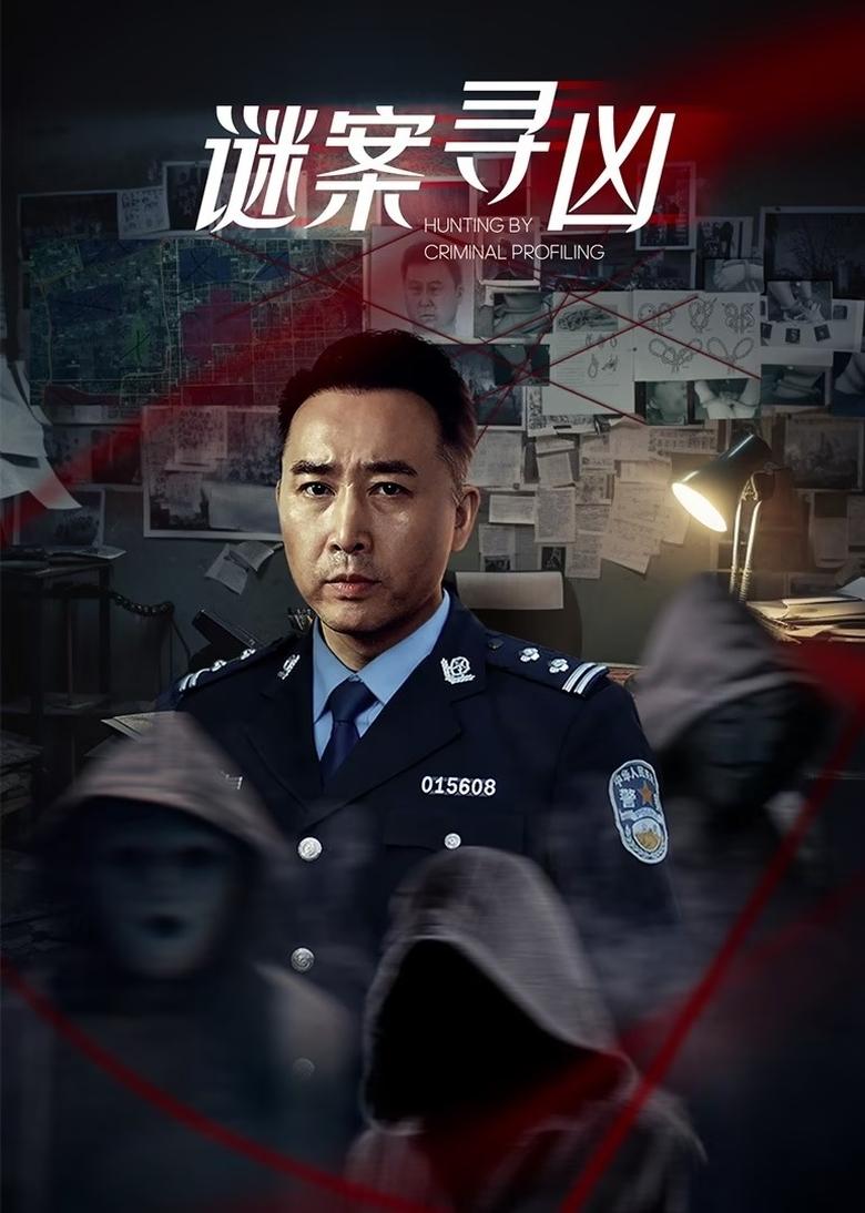 Poster of Cast and Crew in Hunting By Criminal Profiling - Season 1 - Episode 16 - Episode 16