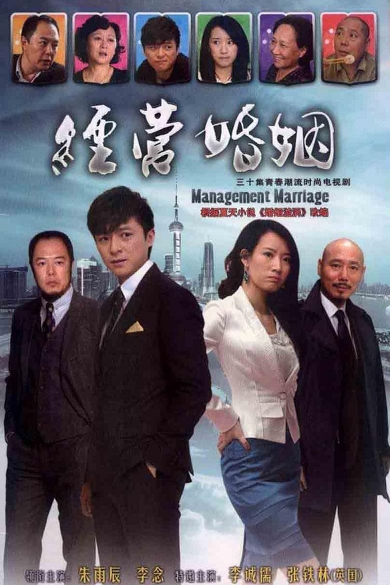 Poster of 经营婚姻