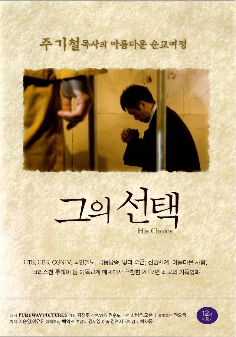 Poster of 그의 선택