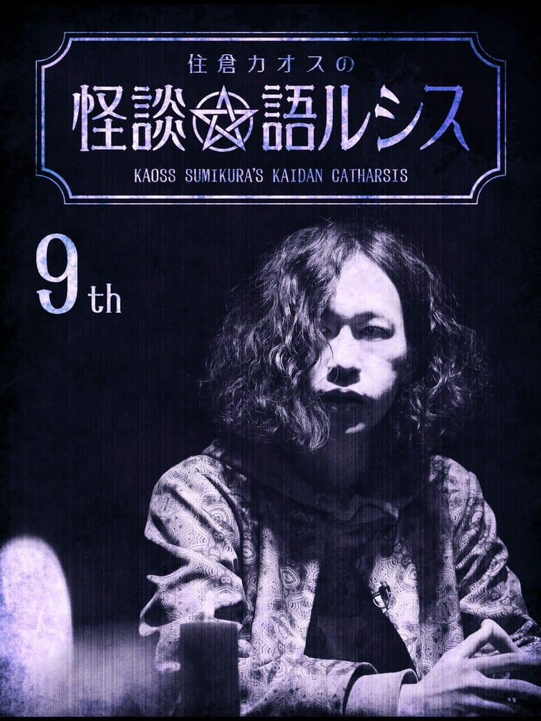 Poster of Kaoss Sumikura's Kaidan Catharsis Vol. 9