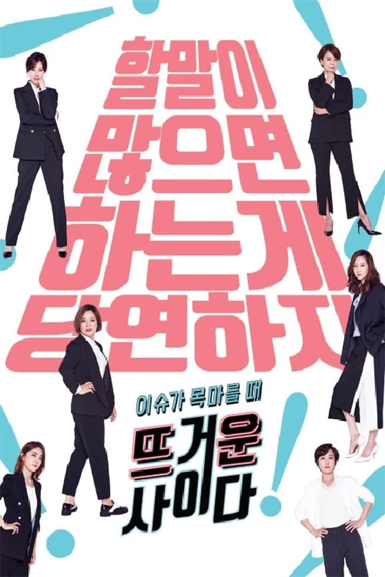 Poster of 뜨거운 사이다