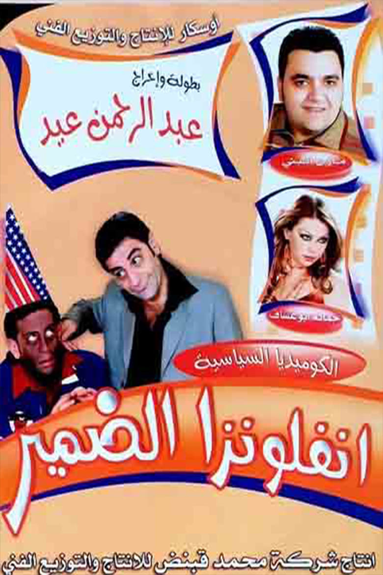 Poster of مسرحية انفلونزا الضمير