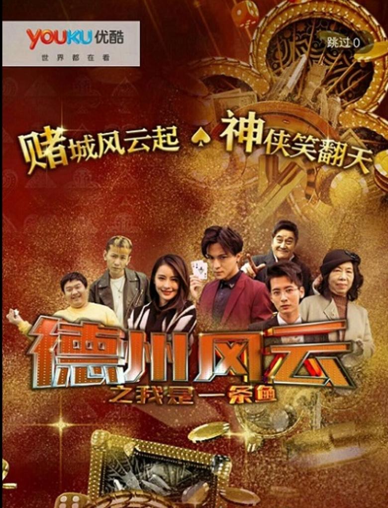 Poster of 德州风云之我是一条鱼