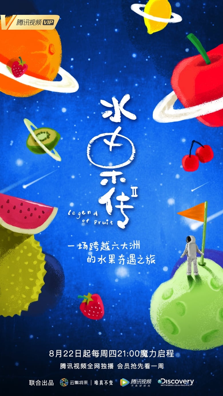 Poster of Cast and Crew in Fruit Tales - Season 2 - Episode 8 - Episode 8