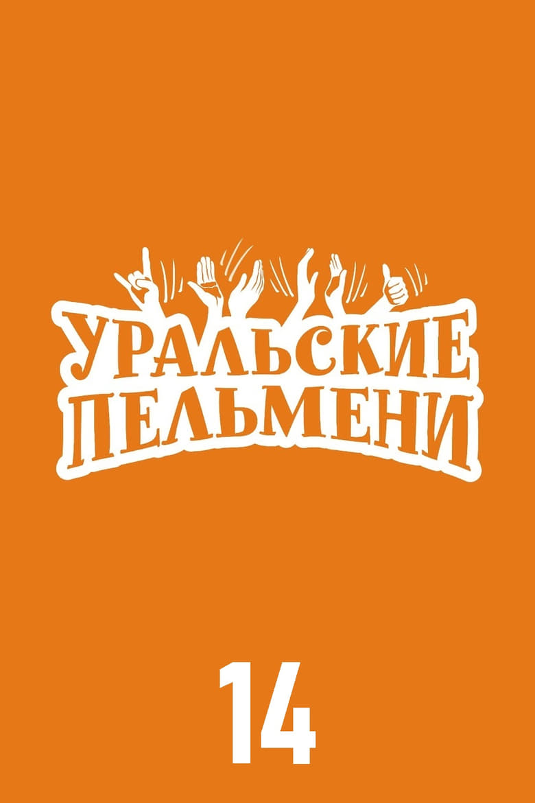 Poster of Episodes in Уральские пельмени - Season 14 - Season 14