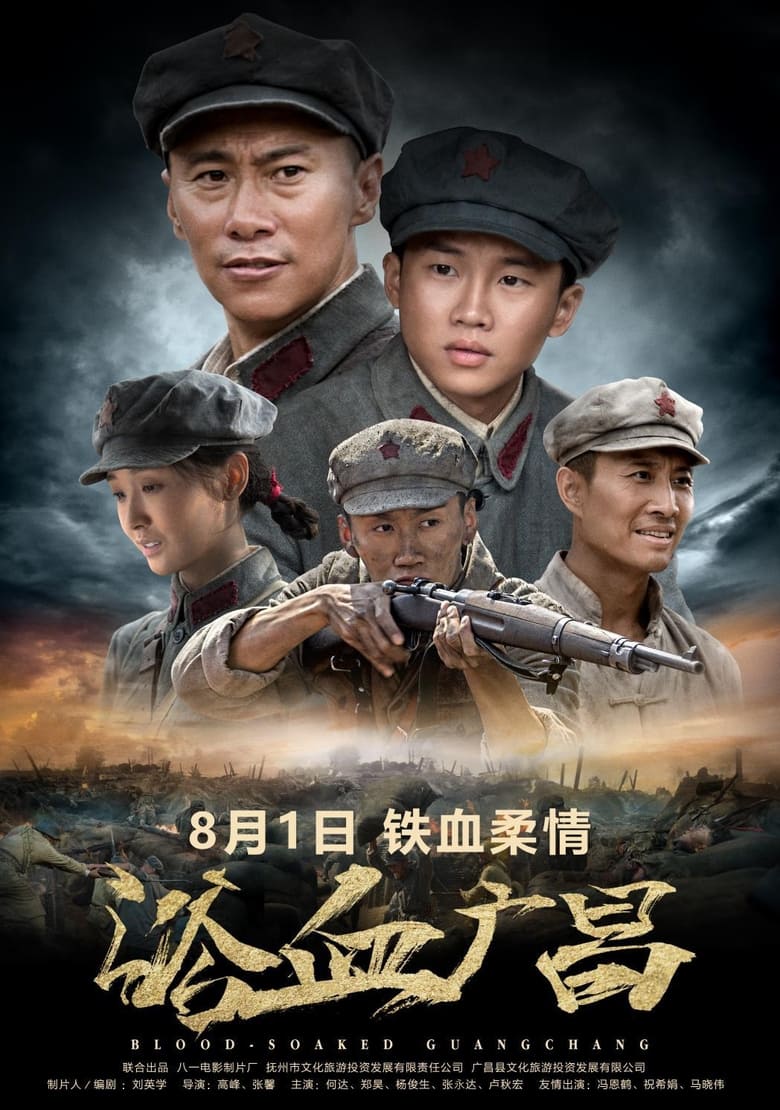 Poster of 浴血广昌