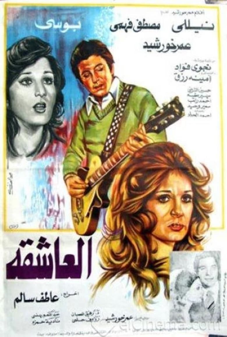 Poster of العاشقة