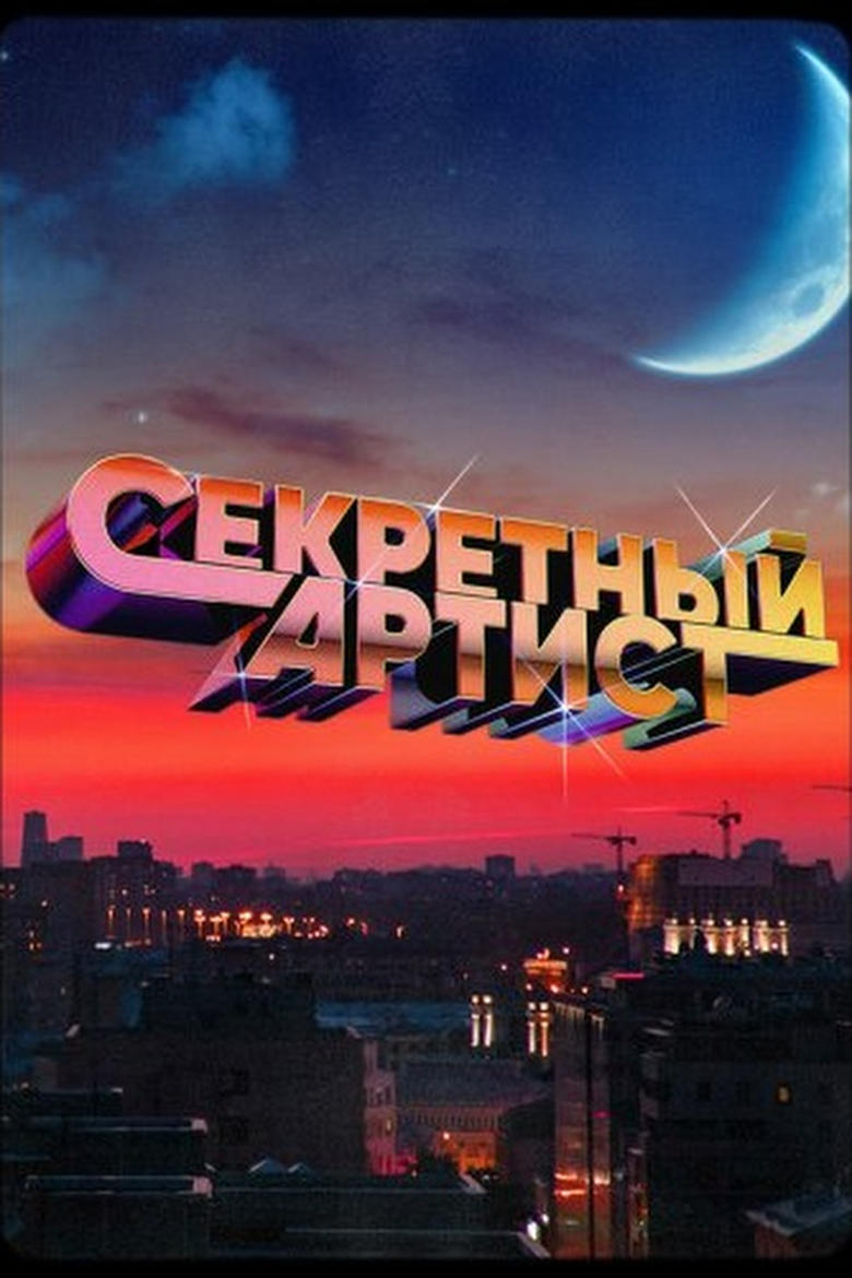 Poster of Секретный артист