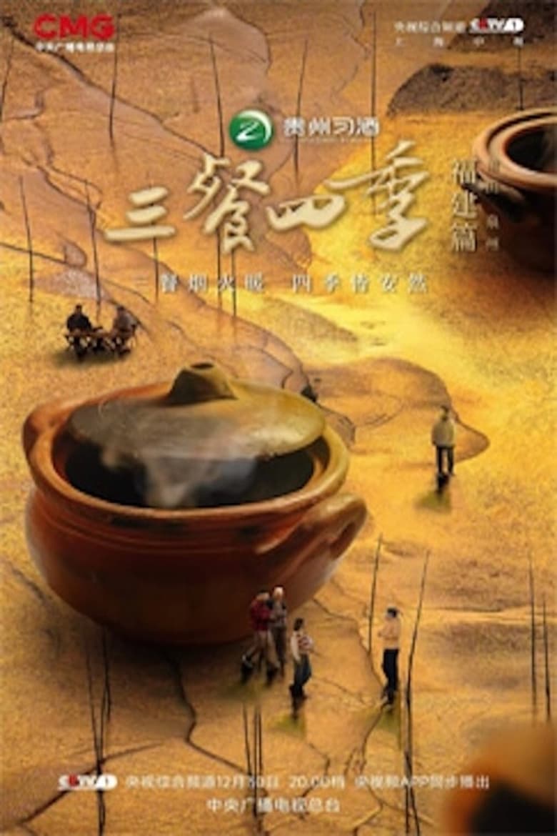 Poster of 三餐四季