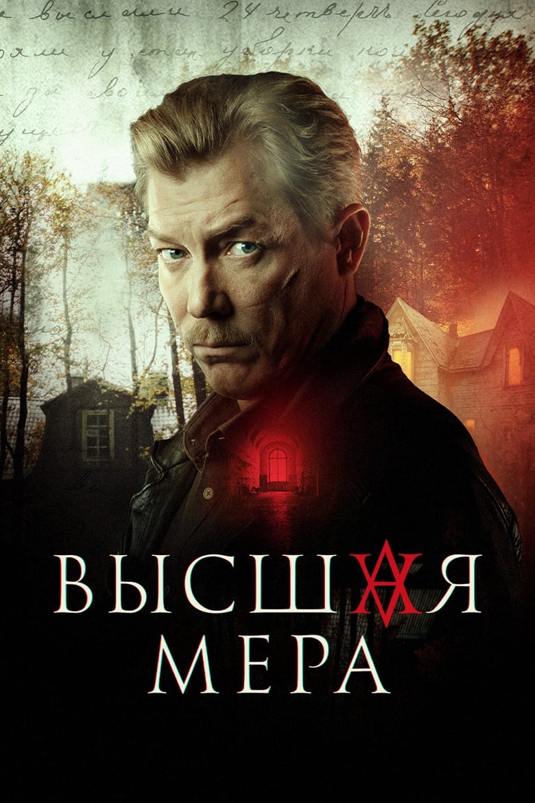 Poster of Episodes in Высшая мера - Season 1 - Season 1