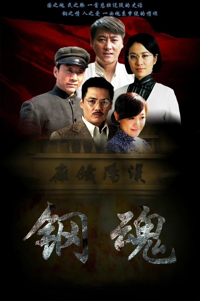 Poster of 生死兄弟之钢魂