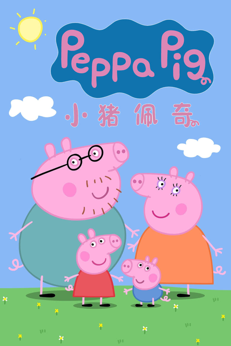 Poster of 小猪佩奇国语版