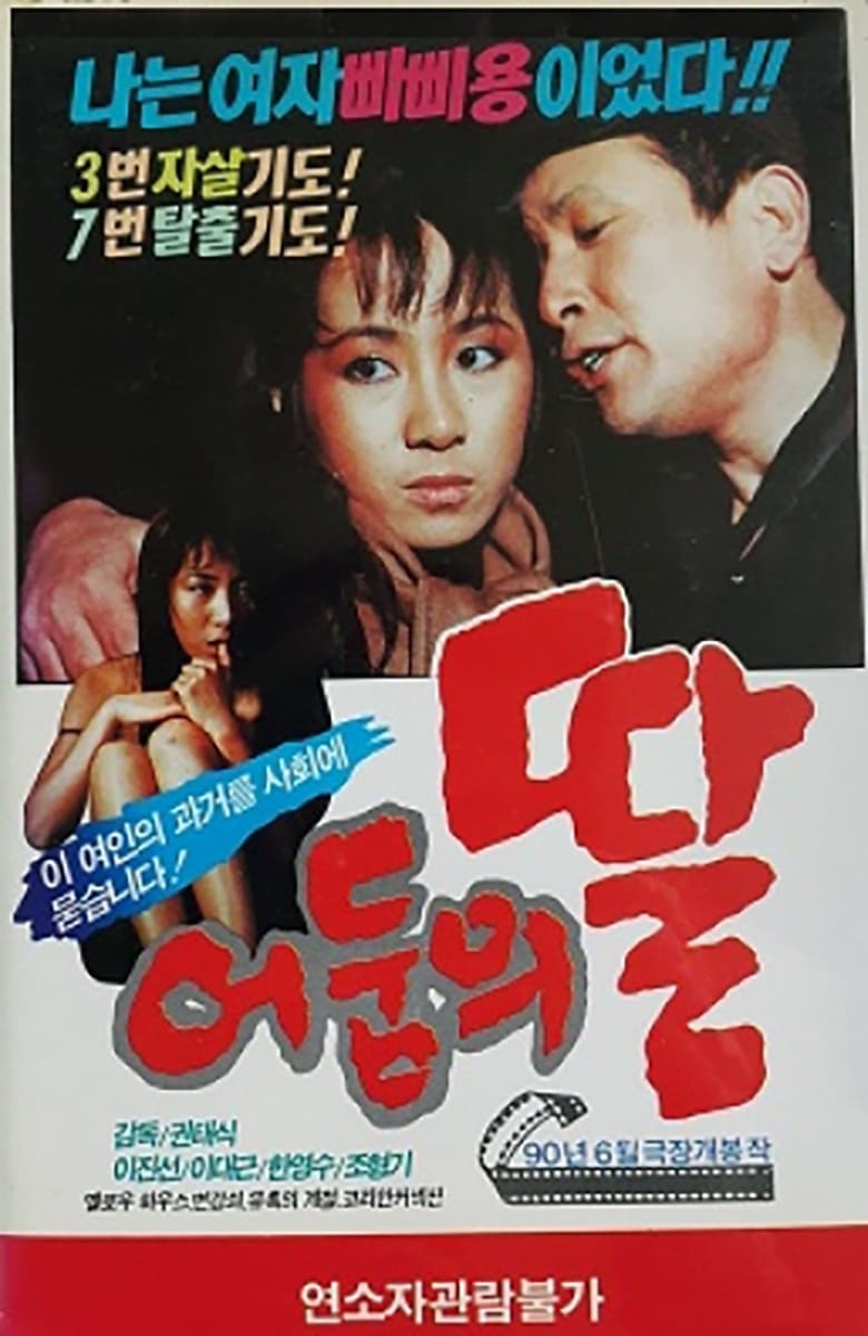 Poster of 어둠의 딸