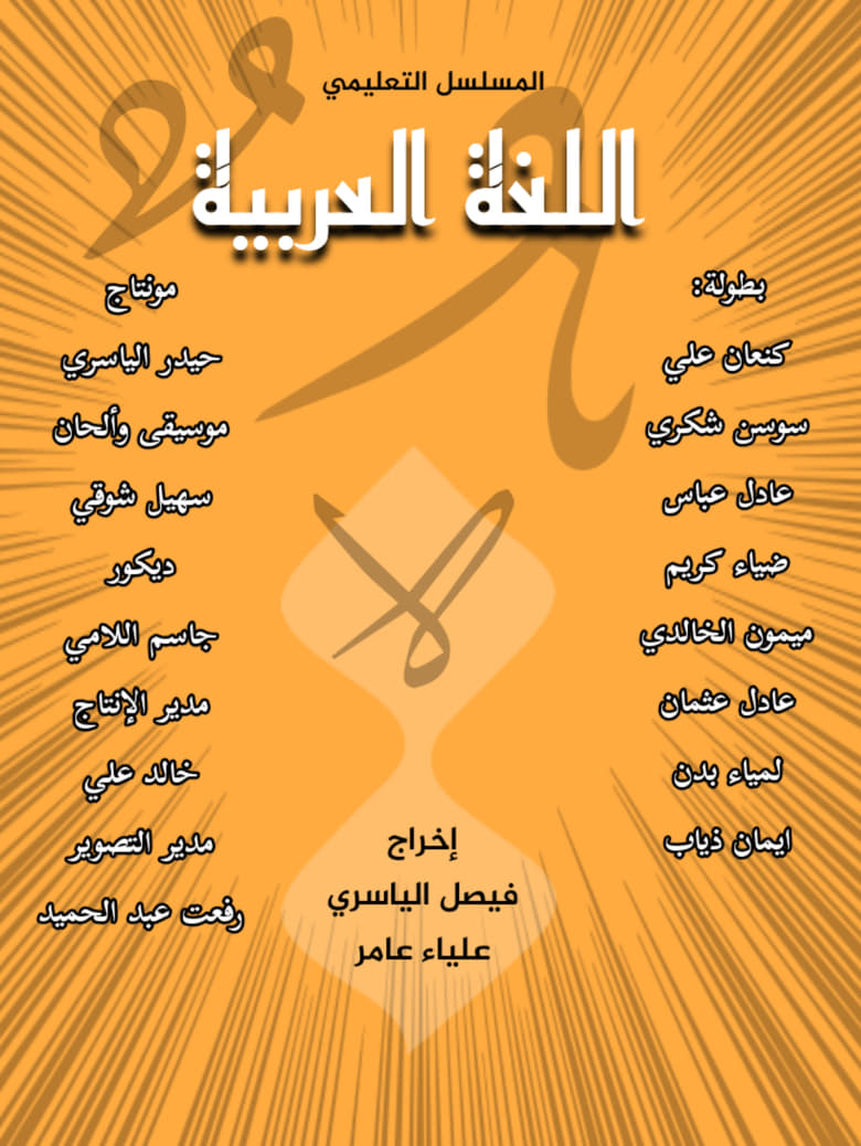 Poster of Episodes in اللغة العربية - Season 1 - Season 1