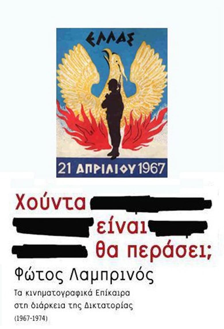 Poster of Πανόραμα μιας επταετίας: Χούντα είναι. Θα περάσει;