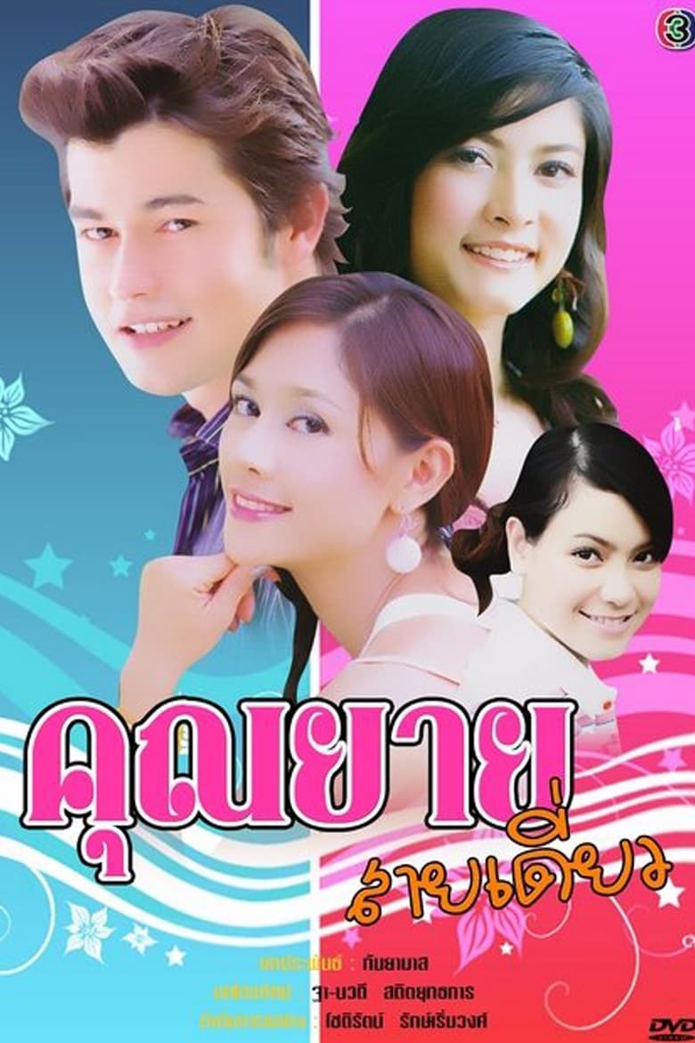 Poster of Khun Yay Sai Diew