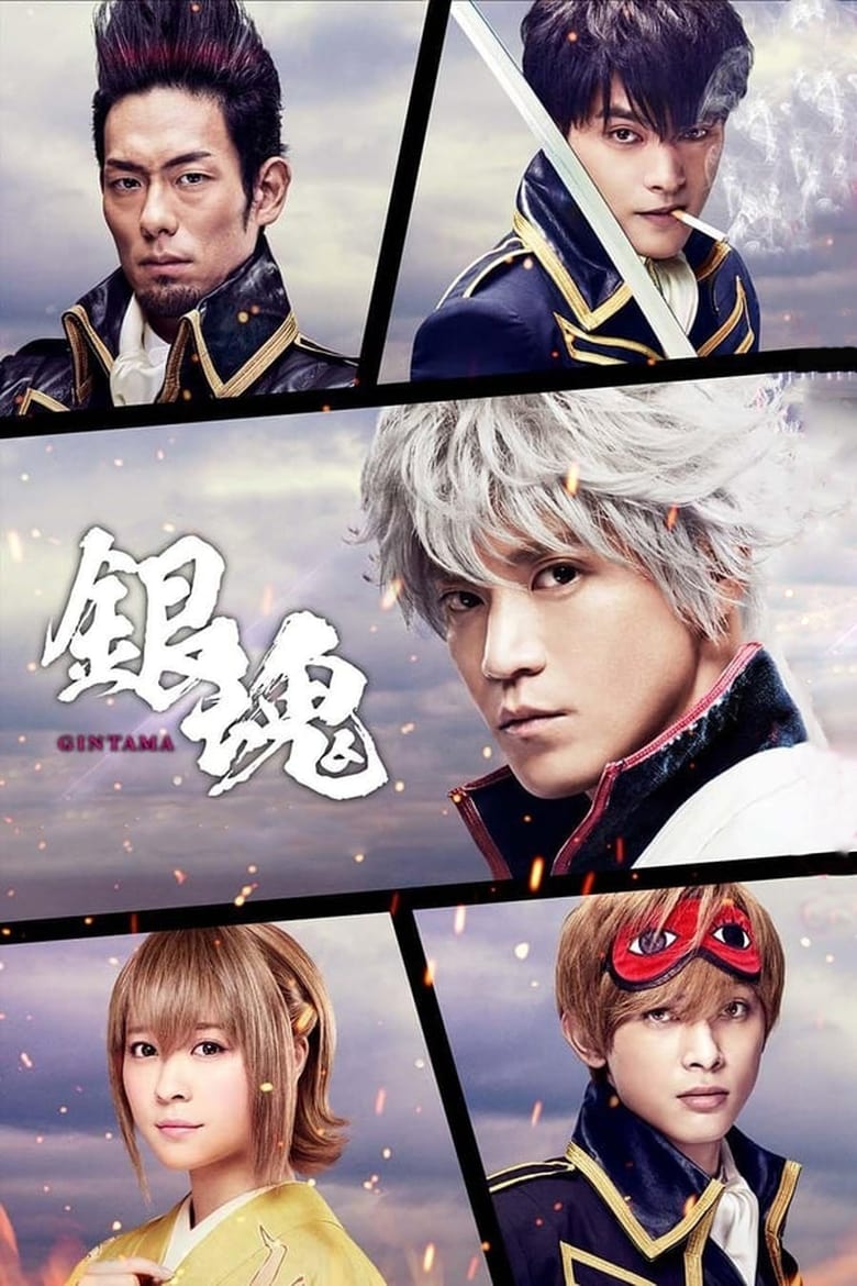 Poster of Gintama: Mitsuba Arc