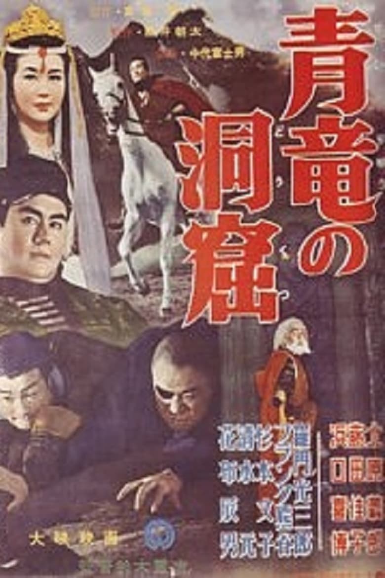 Poster of Seiryū no dōkutsu