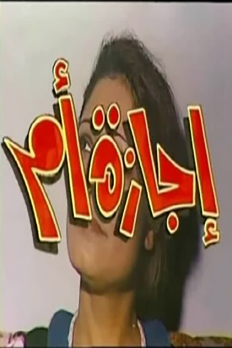 Poster of إجازة أم