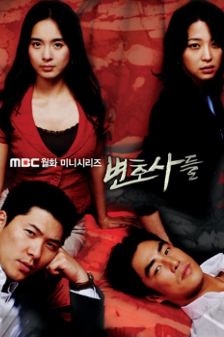 Poster of 변호사들