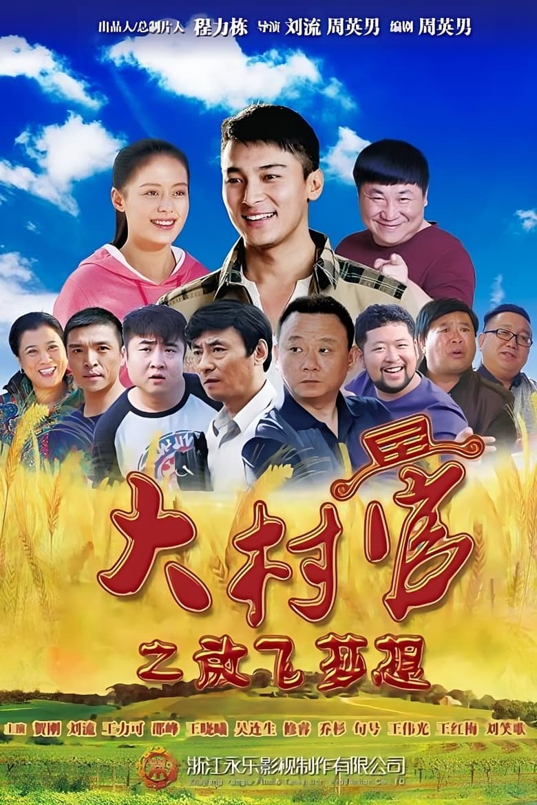 Poster of 大村官之放飞梦想