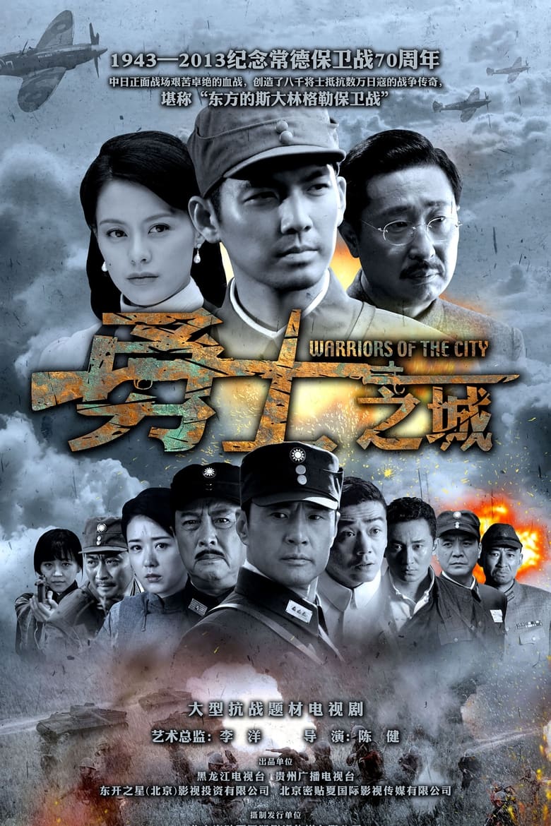 Poster of Warriors of the City