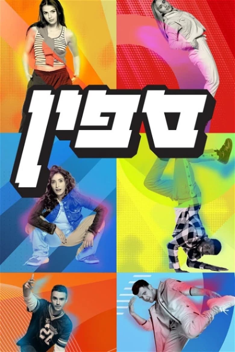 Poster of Episodes in ספין - Season 1 - Season 1