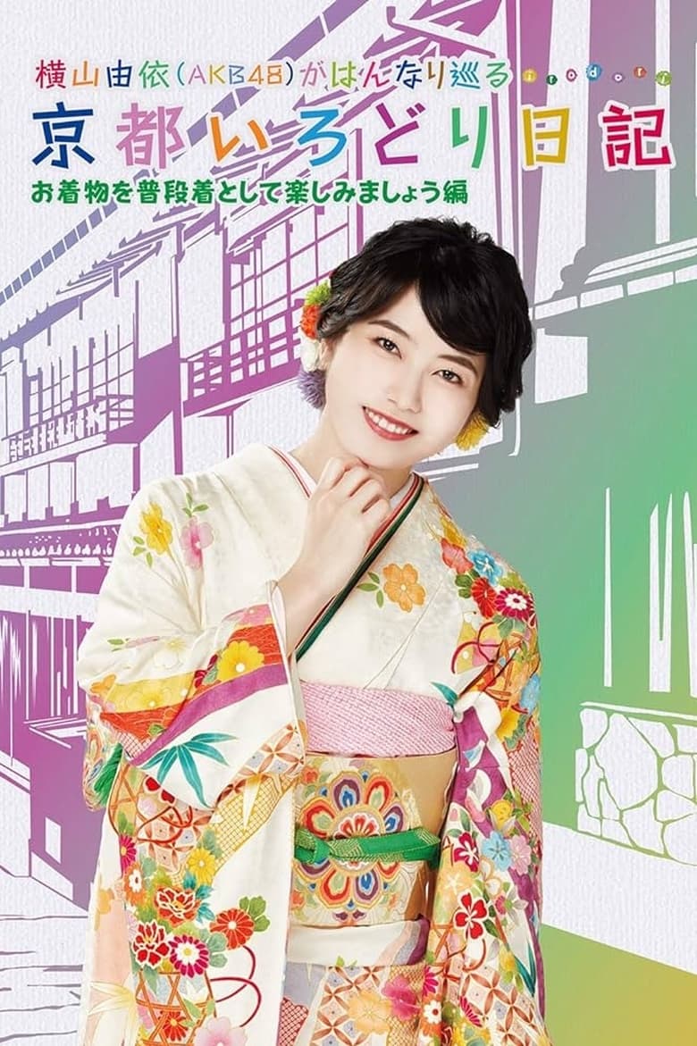 Poster of Yui Yokoyama's Chronicle: The Colors of Kyoto