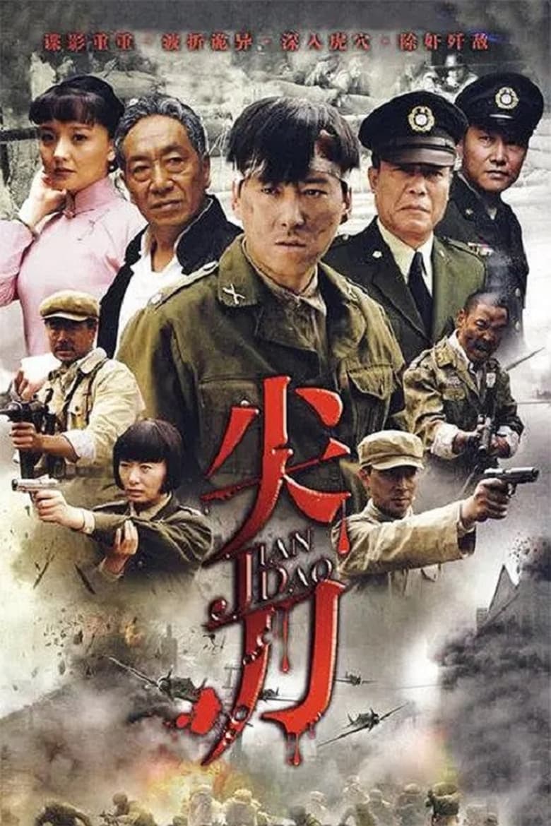 Poster of 尖刀