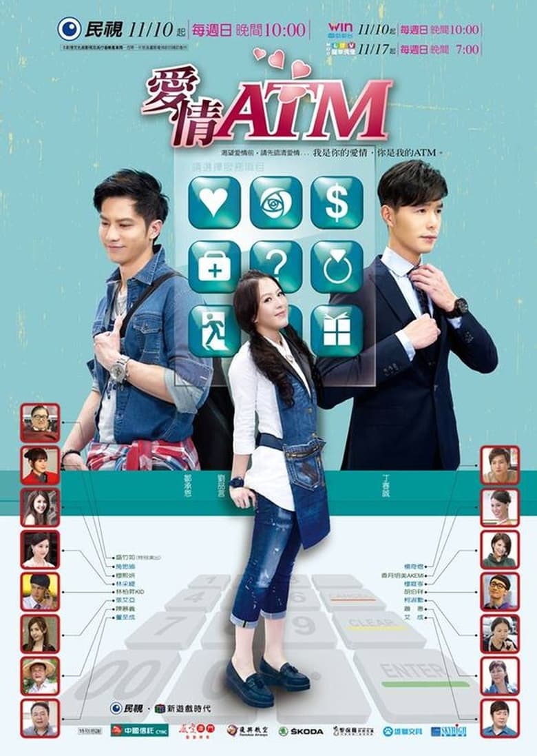 Poster of 爱情ATM