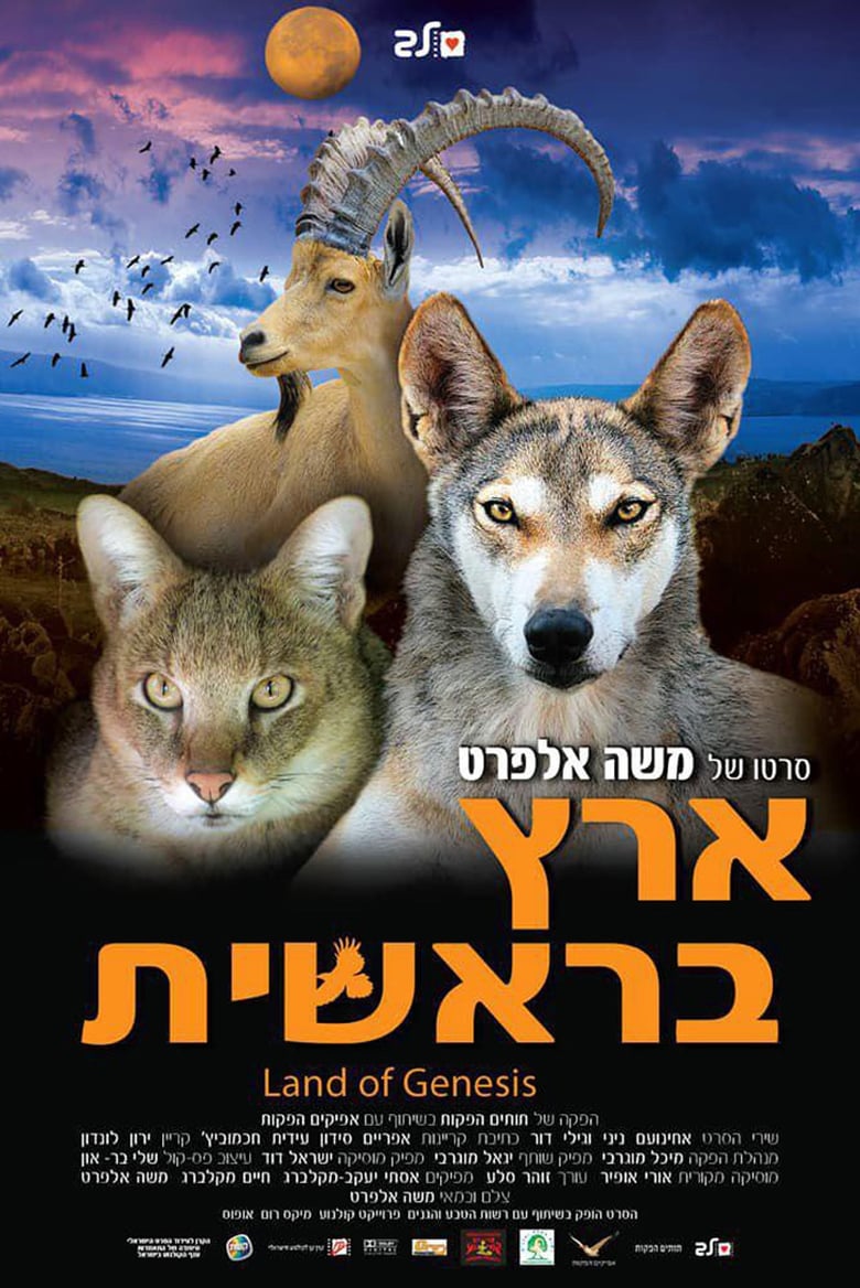 Poster of Eretz Bereishit