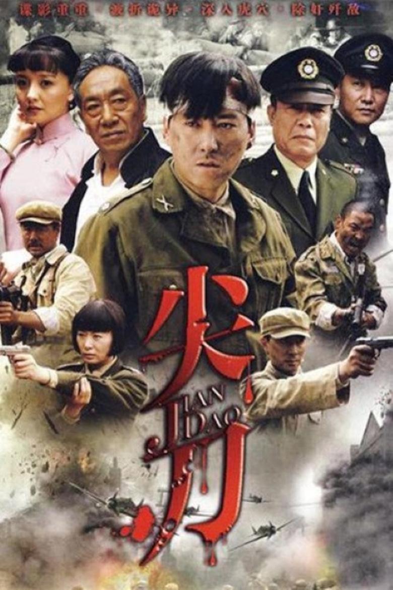 Poster of Cast and Crew in 尖刀 - Season 1 - Episode 20 - Episode 20