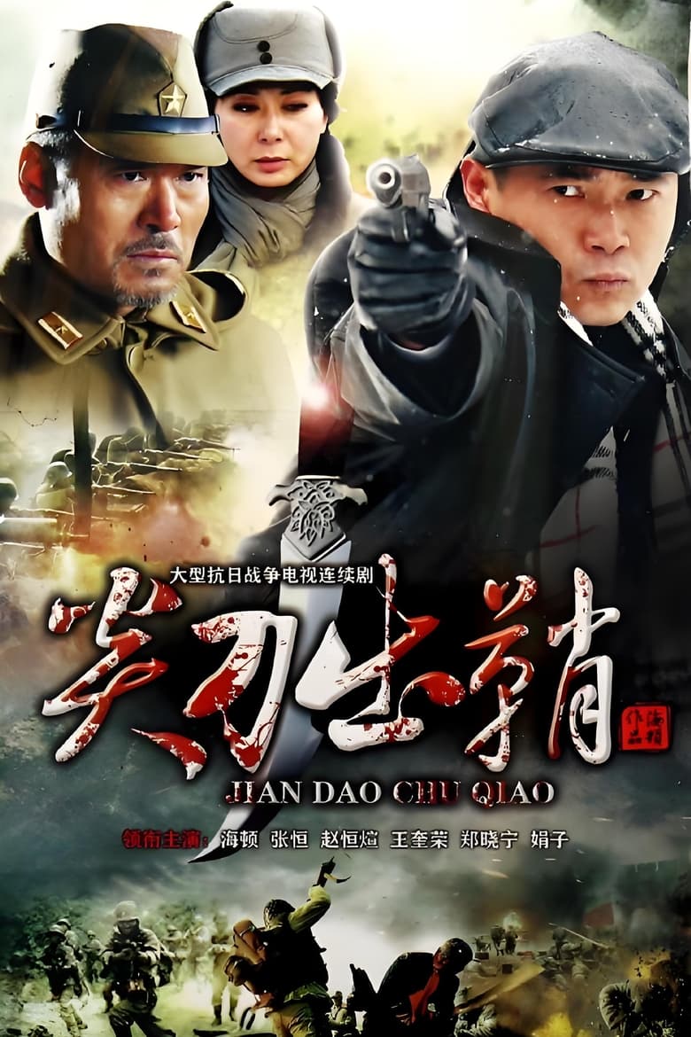 Poster of 浴血太行之尖刀出鞘