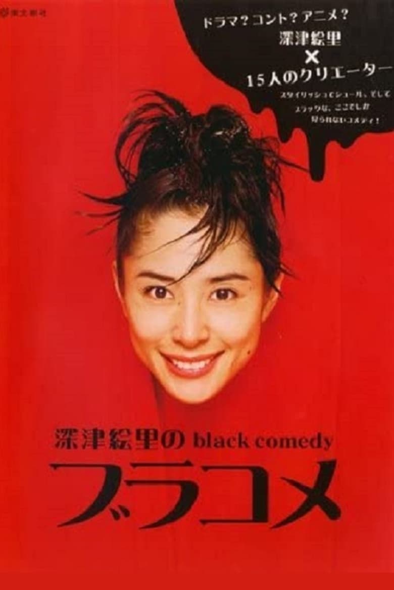 Poster of 深津絵里のblack comedy ブラコメ