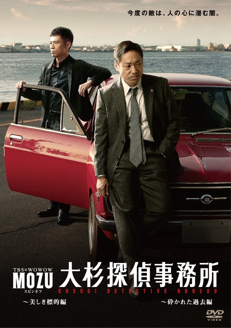 Poster of MOZUスピンオフ 大杉探偵事務所