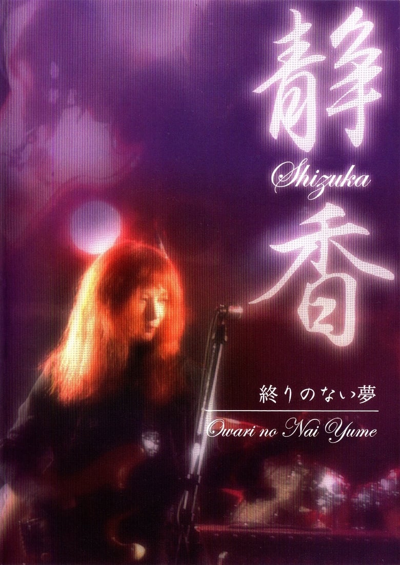 Poster of Shizuka — Owari no Nai Yume