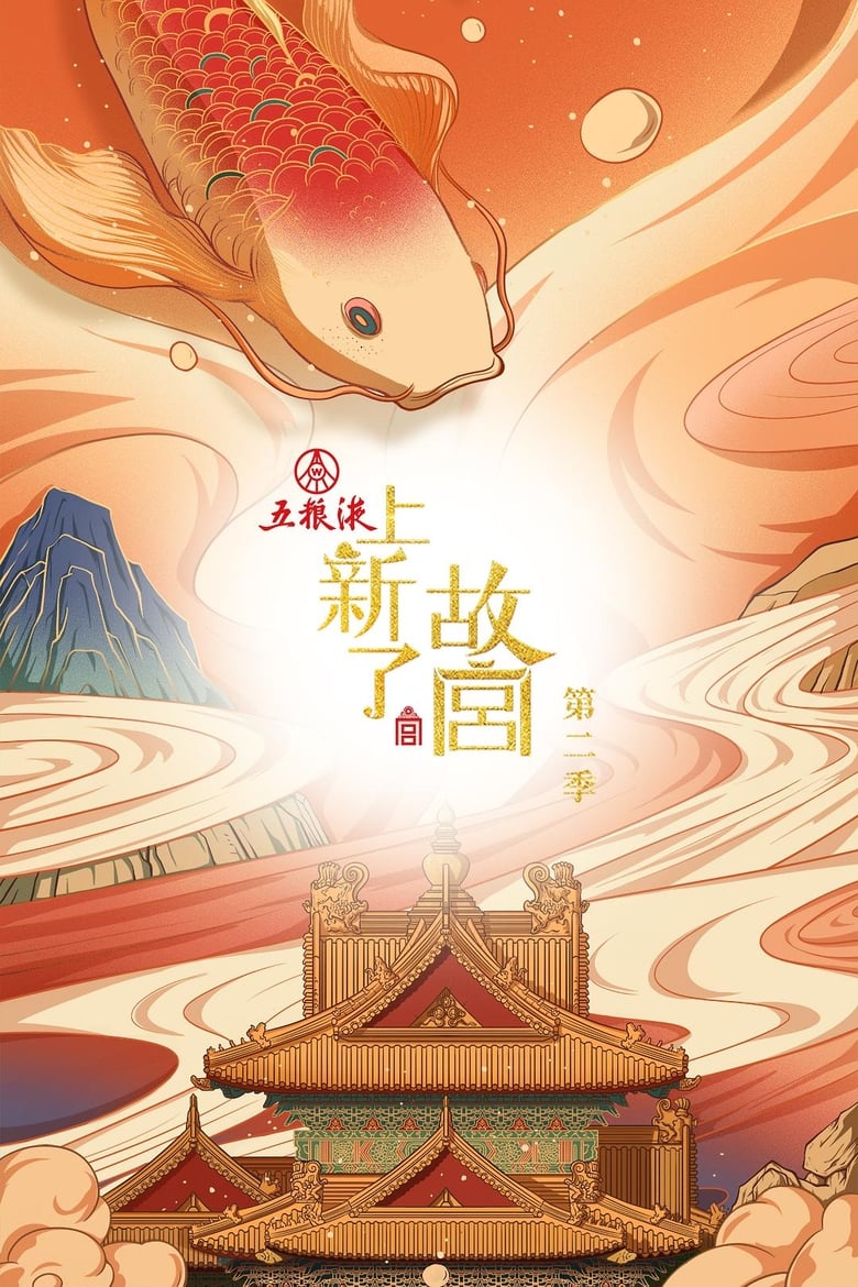 Poster of Episodes in Treasure In The Forbidden City - Season 2 - Season 2