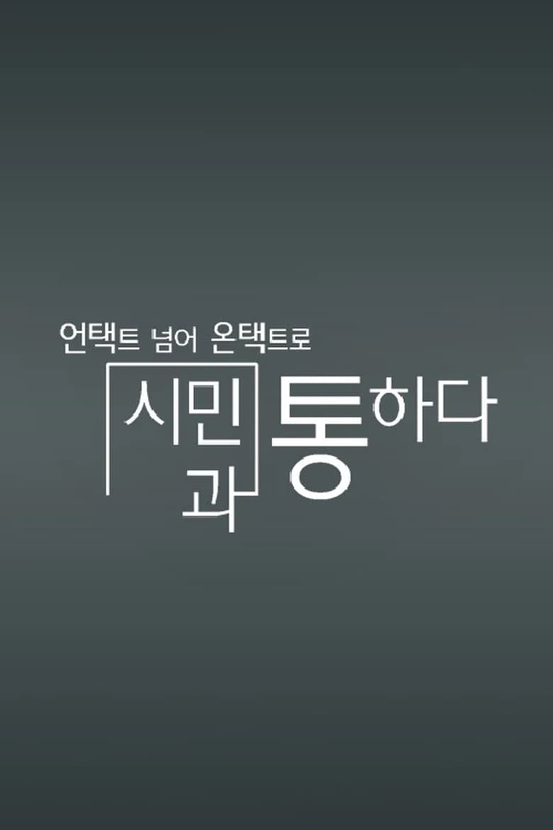 Poster of 채널A 특별기획