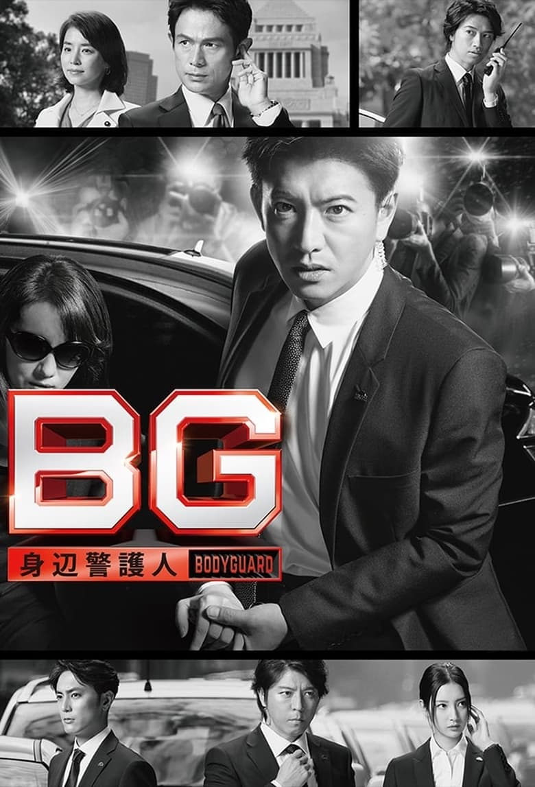 Poster of Episodes in BG  Personal Bodyguard - Season 1 - Season 1