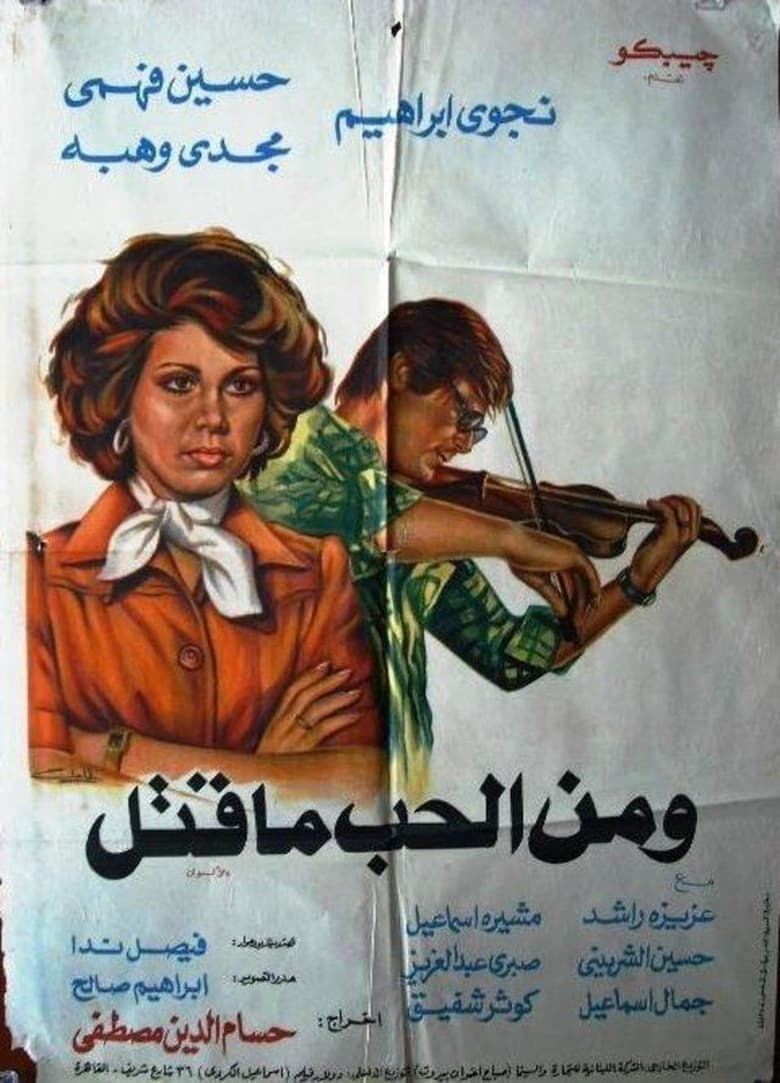 Poster of ومن الحب ماقتل