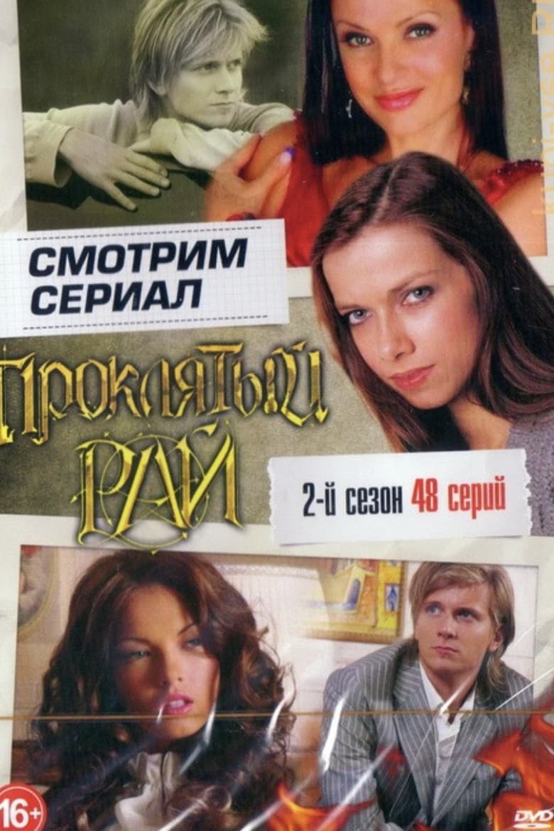 Poster of Cast and Crew in Проклятый рай - Season 2 - Episode 38 - Episode 38